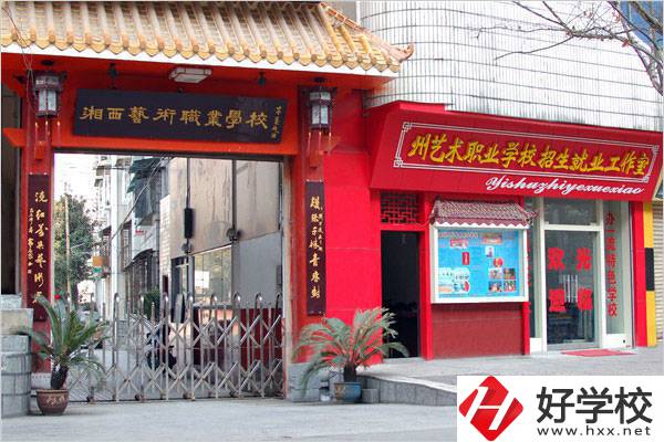 湘西州民族文化藝術(shù)職業(yè)學(xué)校校門(mén)