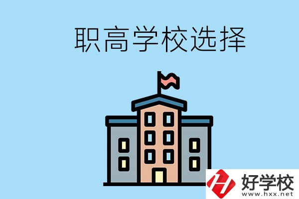 衡陽(yáng)有什么職高學(xué)校推薦？怎樣選擇職高？