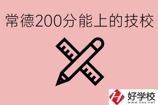 常德初中考200多分能上技校？有哪些技校？