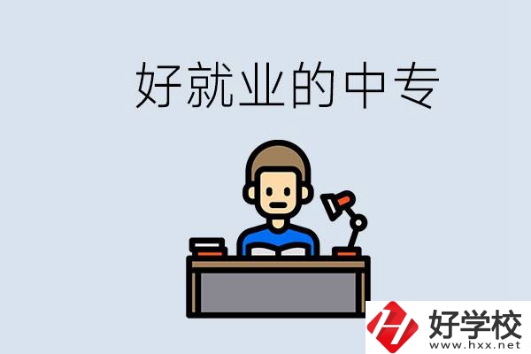 張家界有哪些好就業(yè)的中專？中專畢業(yè)能找到工作嗎？