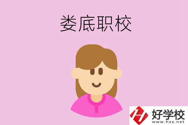 在婁底想當(dāng)幼師，怎么選職校？