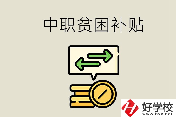 郴州中職有貧困補貼嗎？經(jīng)濟困難還要上學(xué)嗎？