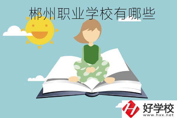 郴州職業(yè)學(xué)校有哪些？住宿條件怎么樣？