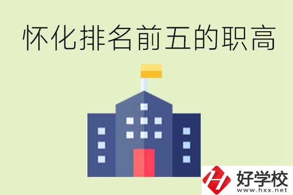 懷化職高學(xué)校排名前五有哪些？學(xué)費(fèi)多少？