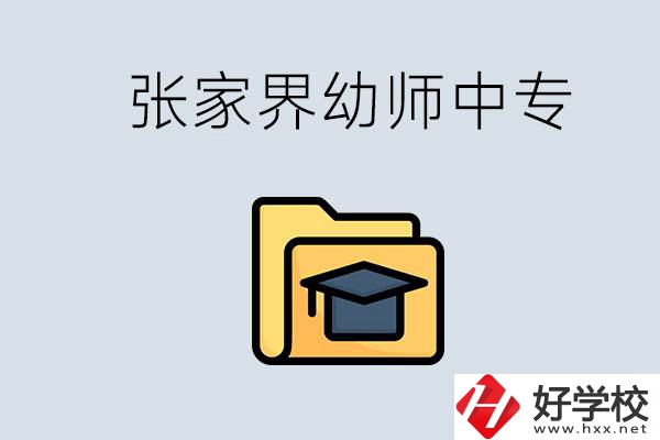 張家界哪里有學(xué)幼師的中專學(xué)校？學(xué)幼師好不好？