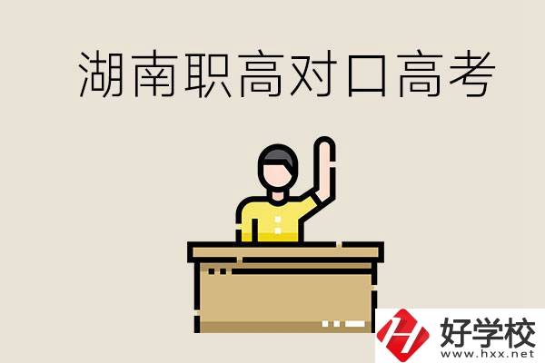 湖南職高對(duì)口高考考哪些科目？有哪些專(zhuān)業(yè)類(lèi)別？