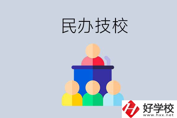 湖南有哪些民辦技校？民辦技?？梢匀プx嗎？