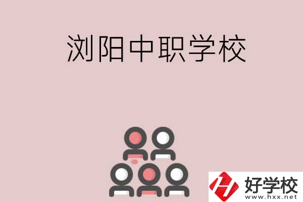 長沙瀏陽有哪些中職學校？