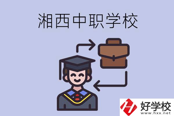湘西的中職學(xué)校有哪些比較好？