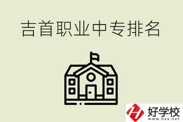 吉首職業(yè)中專排名前三的學(xué)校？學(xué)費(fèi)多少？