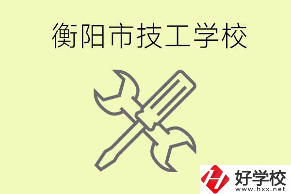 衡陽(yáng)有哪些好的技校？技校有什么專業(yè)？