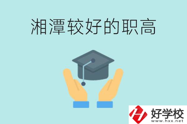 湘潭好的職高有哪些？學(xué)費(fèi)多少錢(qián)？