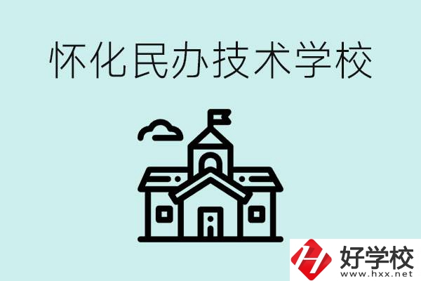 懷化民辦職高有哪些？學費很高嗎？