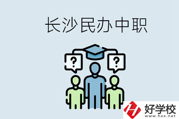長沙民辦中職哪家好？讀中職的好處有哪些？