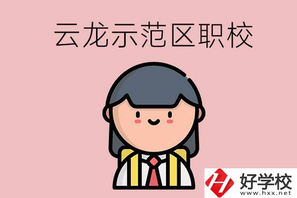 株洲的云龍示范區(qū)內(nèi)有什么職校？