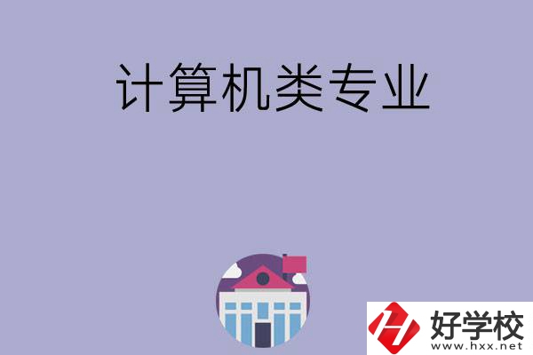 邵陽有哪所中?？梢詫W(xué)計(jì)算機(jī)類專業(yè)？