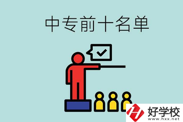 湖南中專前10名名單，要上中專該怎么選？
