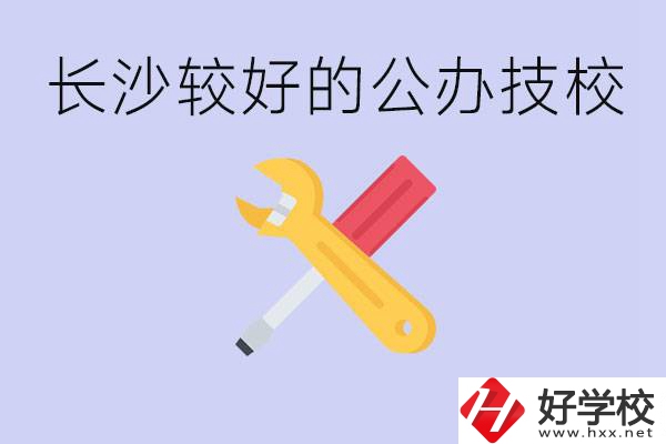 長(zhǎng)沙收初中生的公立技校有哪些？學(xué)費(fèi)是多少？