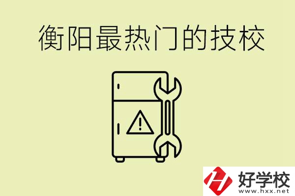 衡陽最熱門的技校是哪所？有就業(yè)保障嗎？