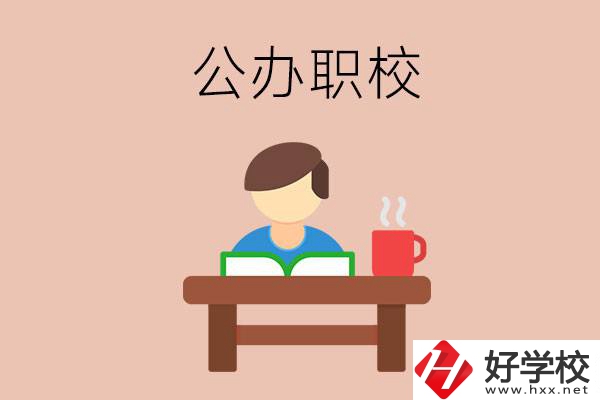 婁底公辦職校哪家好？你還在猶豫嗎？