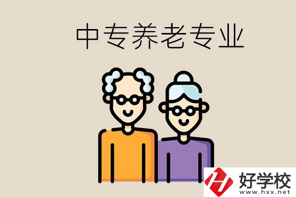 衡陽哪個中專有養(yǎng)老專業(yè)？養(yǎng)老專業(yè)前景如何？