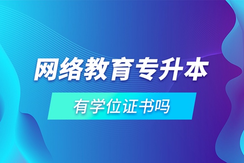 網絡教育專升本有學位證書嗎