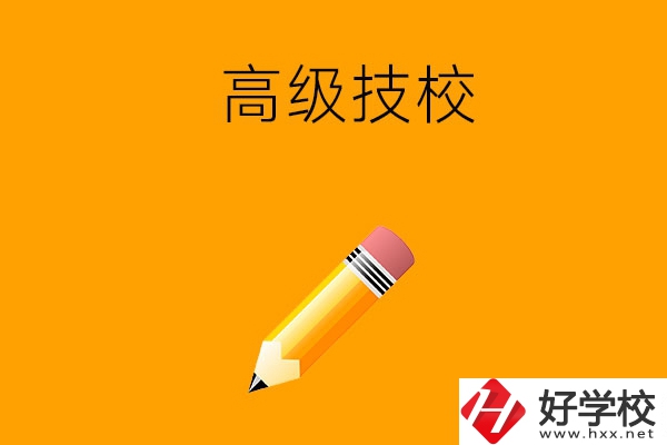 懷化市有哪幾所高級(jí)技校？師資力量如何？