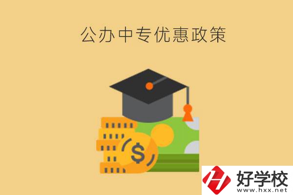 株洲的公辦中專免學(xué)費(fèi)嗎？有哪些優(yōu)惠政策？