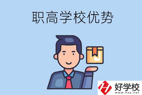 湖南有哪些職高學校？有什么優(yōu)勢呢？