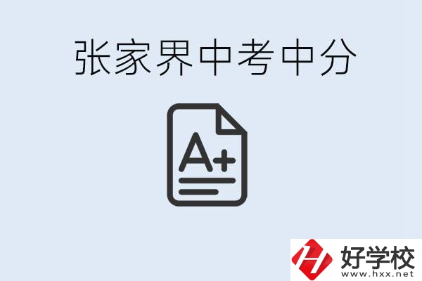 張家界中考總分多少？考不上有什么職校選擇？