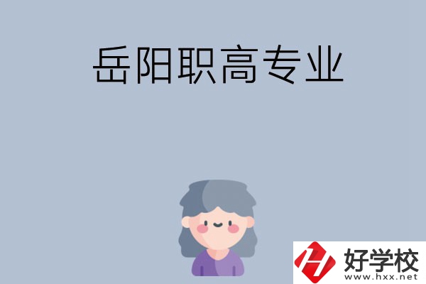 岳陽有哪些職高？可以學(xué)什么專業(yè)？