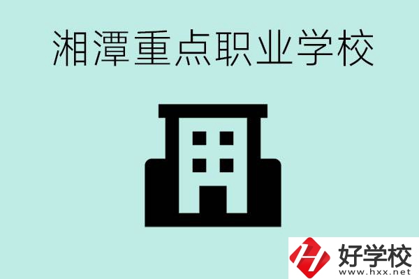 湘潭市重點(diǎn)職高有哪些？具體位置在哪里？