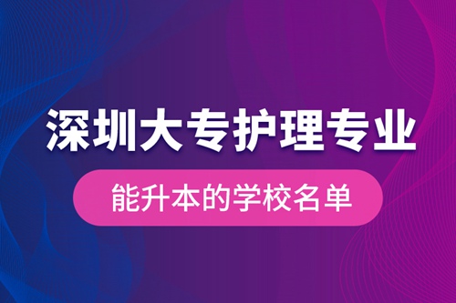 深圳大專護理專業(yè)能升本的學(xué)校名單