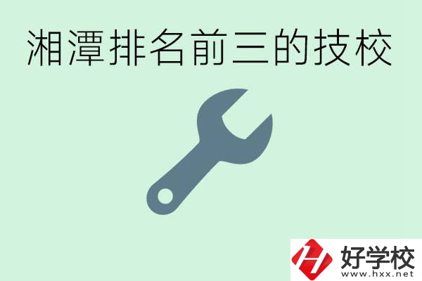 湘潭排名前三的技校是哪些？一年學(xué)費(fèi)是多少？