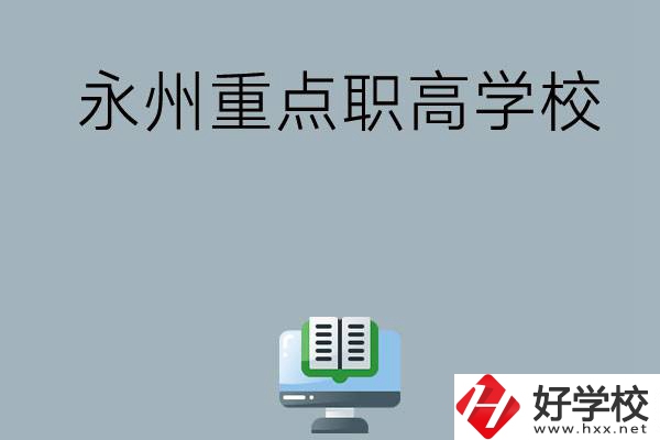 永州有哪些重點職高學(xué)?？梢赃x擇？