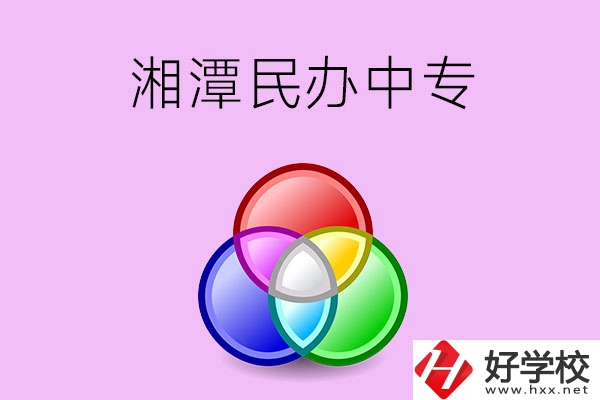 湘潭有哪些民辦職業(yè)中專？