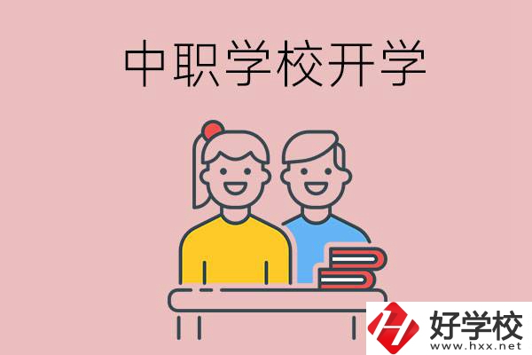懷化的中職學(xué)校什么時候開學(xué)？
