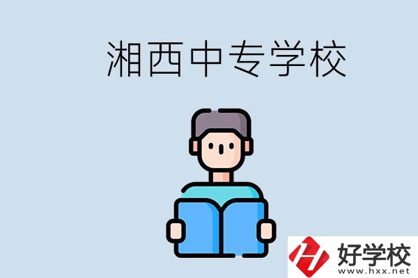 湘西中專哪家好？讀中專有用嗎？