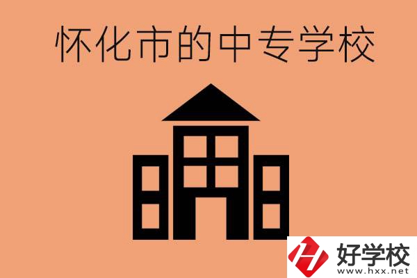 懷化有哪些中專學(xué)校？有哪些專業(yè)？