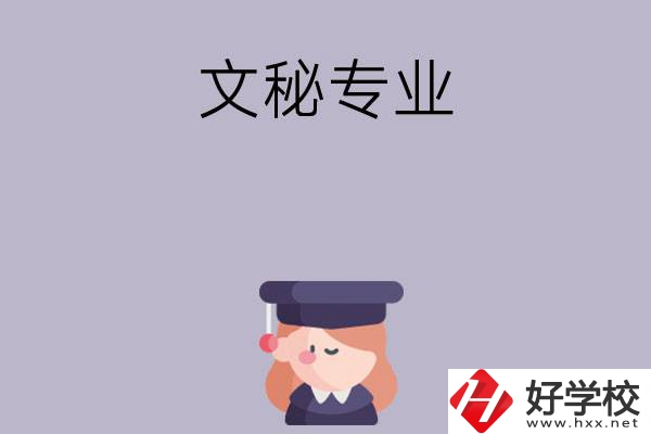 益陽有哪幾所中職學校開設了文秘專業(yè)？
