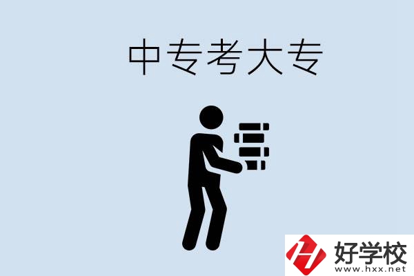 邵陽有哪些中專學校比較好？中專想考大專有多難？