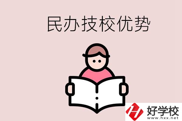 長沙民辦技校有哪些？它們的優(yōu)勢在哪？