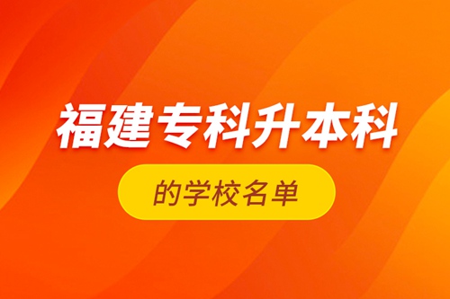 福建?？粕究频膶W(xué)校名單