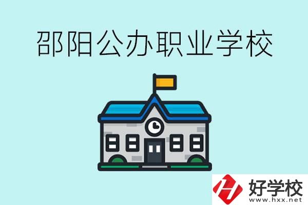 初二成績差怎么逆襲？邵陽有什么好的公辦職校？