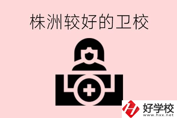 株洲較好衛(wèi)校有哪幾所？有哪些專業(yè)？