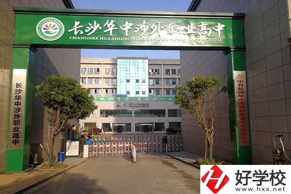 長沙華中涉外職業(yè)高中是高中嗎？升學(xué)率怎么樣？