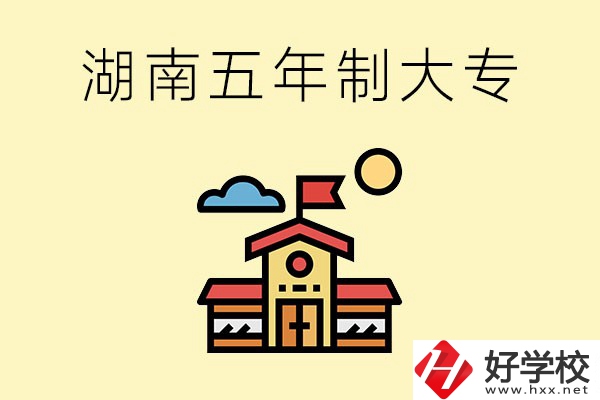 湖南的五年制大專收費(fèi)貴嗎？有沒有補(bǔ)貼？