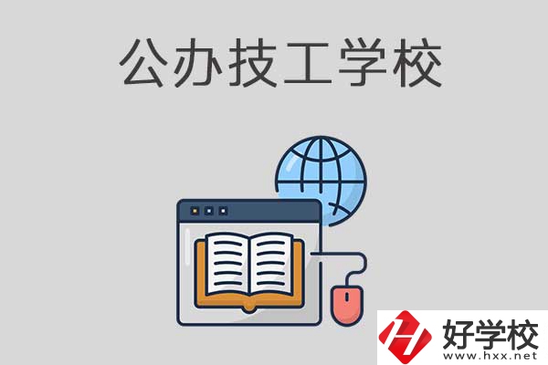 懷化有哪些技工學(xué)校？是公辦的嗎？
