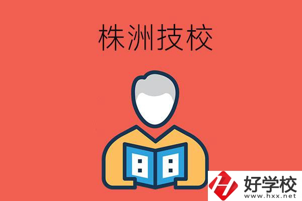 株洲的技校有多少所？