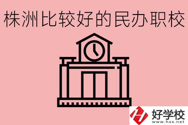 株洲中考滿分多少分？株洲有哪些民辦的職校？